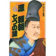 源頼朝七つの謎 [単行本]