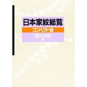 日本家紋総覧 〔コンパクト版〕 [事典辞典]