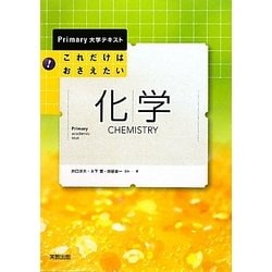 これだけはおさえたい化学(Primary大学テキスト) [単行本]