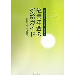 障害年金の受給ガイド―平成24年度9月障害認定基準一部改正準拠 [単行本]
