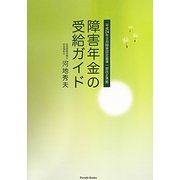 障害年金の受給ガイド―平成24年度9月障害認定基準一部改正準拠 [単行本]