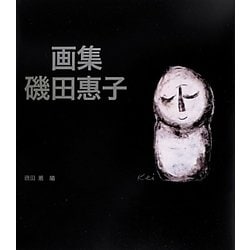 画集 磯田惠子 [単行本]