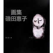 画集 磯田惠子 [単行本]