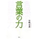言葉の力 [単行本]