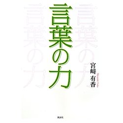 言葉の力 [単行本]