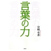 言葉の力 [単行本]
