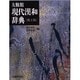 大修館現代漢和辞典 机上版 [事典辞典]