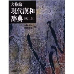 大修館現代漢和辞典 机上版 [事典辞典]