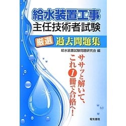 ヨドバシ Com 給水装置工事主任技術者試験厳選過去問題集 単行本 通販 全品無料配達