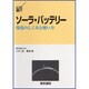ソーラ・バッテリー―発電のしくみと使い方(DSライブラリー) [全集叢書]