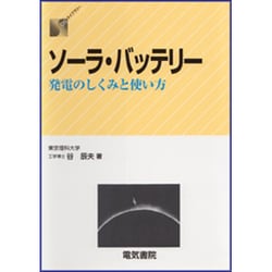 ソーラ・バッテリー―発電のしくみと使い方(DSライブラリー) [全集叢書]