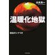 温暖化地獄―脱出のシナリオ [単行本]