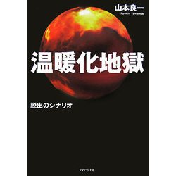 温暖化地獄―脱出のシナリオ [単行本]