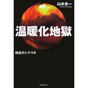 温暖化地獄―脱出のシナリオ [単行本]