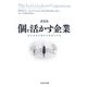 個を活かす企業―自己変革を続ける組織の条件 新装版 [単行本]
