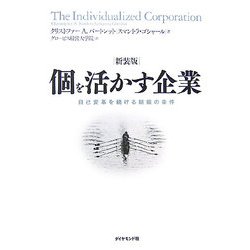 個を活かす企業―自己変革を続ける組織の条件 新装版 [単行本]