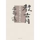 教育―不可能なれども [単行本]