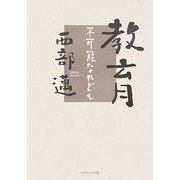 教育―不可能なれども [単行本]