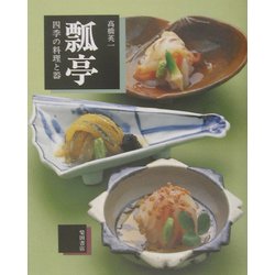 瓢亭―四季の料理と器 [単行本]