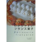 プロのためのわかりやすいフランス菓子 [単行本]