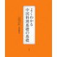 よくわかる中国料理基礎の基礎 [単行本]