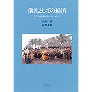 儀礼としての経済―サモア社会の贈与・権力・セクシュアリティ [単行本]