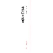 分裂病と他者(精神医学叢書) [単行本]