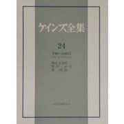 平和への移行―1944～46年の諸活動(ケインズ全集〈24〉) [全集叢書]