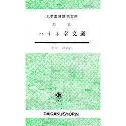 ハイネ名文選 [単行本]