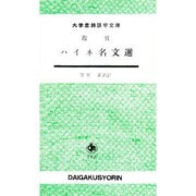 ハイネ名文選 [単行本]