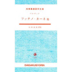 ファチノカーネ [単行本]