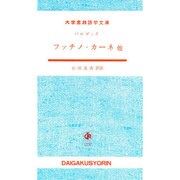 ファチノカーネ [単行本]