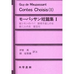 モーパッサン短篇集 1 [単行本]