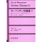 モーパッサン短篇集 1 [単行本]