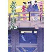 若草日和(廣済堂文庫) [文庫]