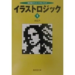 イラストロジック〈1〉(広済堂ポケット・パズルブック) [文庫]