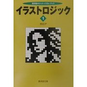 イラストロジック〈1〉(広済堂ポケット・パズルブック) [文庫]