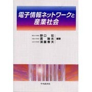 電子情報ネットワークと産業社会 [単行本]