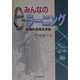 みんなのe-ラーニング―体験的授業改革論 [単行本]