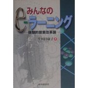 みんなのe-ラーニング―体験的授業改革論 [単行本]