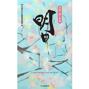 日本一短い手紙「明日」―新一筆啓上賞 [単行本]