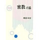 密教寸描（大東名著選 11） [全集叢書]