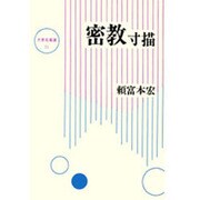 密教寸描（大東名著選 11） [全集叢書]