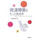 発達障害をもっと知る本―「生きにくさ」から「その人らしさ」に [単行本]
