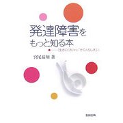 発達障害をもっと知る本―「生きにくさ」から「その人らしさ」に [単行本]