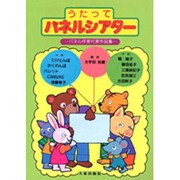 うたってパネルシアター－パネル作家代表作品集 [単行本]