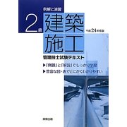 例解と演習 2級建築施工管理技士試験テキスト〈平成24年度版〉 [単行本]