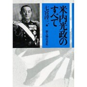 米内光政のすべて [単行本]