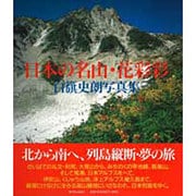 日本の名山・花彩彩―白籏史朗写真集 [単行本]
