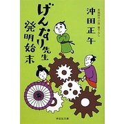 げんなり先生発明始末(祥伝社文庫) [文庫]